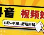 （燃烧好物）抖音视频好物分享实操课程（0粉+拆解+中期+后期）-互联网资源大全网