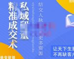 草草·私域留量精准成交术,学习打造自己的私域流量,价值699元-第一资源库