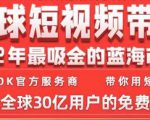 TikTok海外短视频带货训练营,全球短视频带货2022年最吸金的蓝海市场-互联网资源大全网