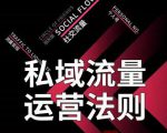 私域流量运营法则,高端玩家的私域流量是如何搭建的-互联网资源大全网