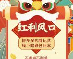 左右电商拼多多无货源店群玩法:从0~1,36节实战保姆教程,极速起店必出单-互联网资源大全网
