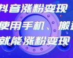 蟹老板-抖音涨粉变现号,起号卖号3天千粉,会使用手机或搬运就能涨粉变现-互联网资源大全网