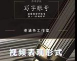 老油条写字账号搭建运营课程,短视频写字账号从0-1实操教学-互联网资源大全网