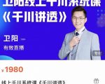 卫阳·线上千川系统课《千川讲透》，卫阳22年第一期课程-互联网资源大全网