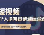 抖音短视频个人ip内容策划实操课,真正做到普通人也能实行落地-互联网资源大全网
