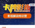 卡牌-影视解说特训营第三期,130节实操课,影视解说,技术答疑-互联网资源大全网