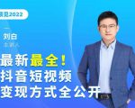 最新最全抖音短视频变现方式全公开,快人一步迈入抖音运营变现捷径-互联网资源大全网