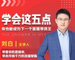 学会这五点,带走月销千万的流量秘籍,你也能成为下一个直播带货王-互联网资源大全网