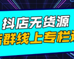 响货·抖店无货源店群,15天打造破500单抖店无货源店群玩法-互联网资源大全网