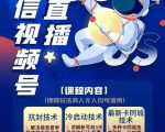 梅花实验室·微信视频号无人直播第3期+第5期,视频号带货权限0粉价值1180元-第一资源库