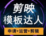 剪映模板达人运营课,申请+运营+剪辑全套视频课程-互联网资源大全网