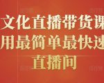 创嬴文化直播带货课程,教你用最简单最快速打爆直播间-互联网资源大全网