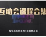 狗哥笔记的互助会课程合集，短视频系统思维+实操体系课-互联网资源大全网