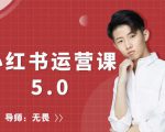 红商学院无畏小红书运营课5.0:从0开始,爆款笔记手到擒来-互联网资源大全网