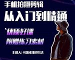 手机拍摄剪辑课:用手机拍出电影感短视频,零基础从入门到精通-互联网资源大全网