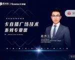禾兴社·卡直播广场技术系列专业课,目前最强最全直播广场技术-互联网资源大全网