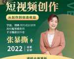 高质量短视频创作课,一站式掌握短视频编导必备技能-互联网资源大全网