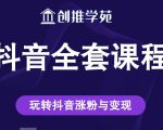 创推学苑抖音赚钱全套课程,玩转抖音涨粉与变现-互联网资源大全网