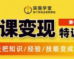 突围学堂:网课变现特训营,0基础,0经验也能把知识变成钱-互联网资源大全网