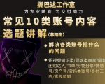 短视频常见10类账号内容选题讲解,解决各类账号拍什么的问题-互联网资源大全网