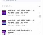 申老板直播带货运营,销百万直播间“人货场”精细化运营-互联网资源大全网