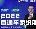 牛气学堂老衲2022直通车系统课+引力魔方系统课,精准拉新低价引流、卡位、收割-互联网资源大全网