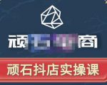顽石电商·抖店自然流线上实操课【2022版】,从零教你做抖音小店-互联网资源大全网