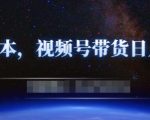 零基础视频号带货赚钱项目,0成本0门槛轻松日入300+【视频教程】-互联网资源大全网