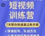 成哥从入门到精通7天短视频运营训练营,理论、实战、创新共42节课-互联网资源大全网