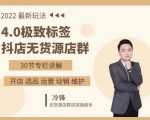 抖隐门·2022抖店无货源店群，极致标签4.0盈利系统价值999元-互联网资源大全网