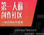 亲爱的安先第生一人称创作社课区程,一站式成长升值课-互联网资源大全网