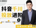 大力说·千川进阶课:千川投放细节实操,从入门到精通一站式解决-互联网资源大全网