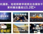 2022玩转手机影像全系课，零基础的小白也能进阶成为手机摄影专业人士-第一资源库