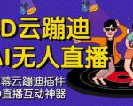 3D云蹦迪AI无人直播卡通破解版，内含操作视频详细教程-第一资源库