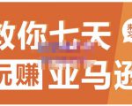 晟尧跨境·教你七天玩赚亚马逊，教你轻松玩赚亚马逊，适合小白学习-互联网资源大全网