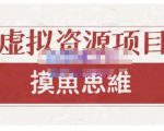 摸鱼思维·虚拟资源掘金课,虚拟资源的全套玩法 价值1880元-互联网资源大全网
