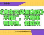 诺思星商学院京东无货源店群课:不推广,不刷单,零库存,低成本-互联网资源大全网