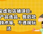 聚贤·淘宝虚拟店铺项目:教你虚拟产品选品、售后处理、防范技术等,不违规玩法-互联网资源大全网