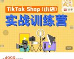 疯人院TikTok Shop小店先疯训练营,开启2022年海外小店带货,从0到1掌握TK小店运营-互联网资源大全网