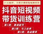 李鲆·抖短音‬视频带货练训‬营第五期，手把教手‬你短视带频‬货，听照话‬做，保证出单-互联网资源大全网