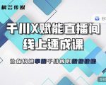枫芸传媒-线上千川提升课,提升千川认知,提升千川投放效果-互联网资源大全网