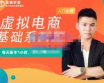 突围学堂·虚拟电商基础系列课(入门必修),每天操作1小时,每月多赚10000-互联网资源大全网