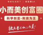 肖厂长创富圈2.0之【小而美创富圈】,108招科学创富底层逻辑,让你少采坑涨利润-互联网资源大全网