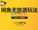 蟹老板·闲鱼无货源玩法(入门+高级),最适合个人互联网的创业项目-互联网资源大全网