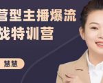 慧慧:运营型主播爆流实战特训营,月销千万直播间操盘手把手带玩转运营主播核心-互联网资源大全网