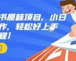 抖音小红书原味项目，小白都可以操作，轻松好上手【视频课程】-互联网资源大全网