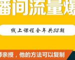 【直播间流量爆破】每周1期带你直入直播电商核心真相,破除盈利瓶颈-互联网资源大全网