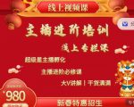 2022主播进阶培训,超级星主播孵化,主播进阶必修课-互联网资源大全网