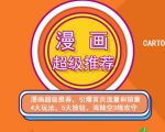 秋秋漫画电商:漫画引力魔方、秋秋漫画直通车、秋秋漫画超级推荐价值1197元-互联网资源大全网