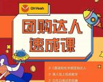 抖音团购达人懒人最新玩法,0基础轻松学做团购达人(初级班+高级班)-互联网资源大全网